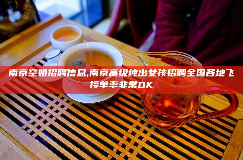 射洪南京空姐招聘信息,南京高级纯出女孩招聘全国各地飞接单率非常OK
