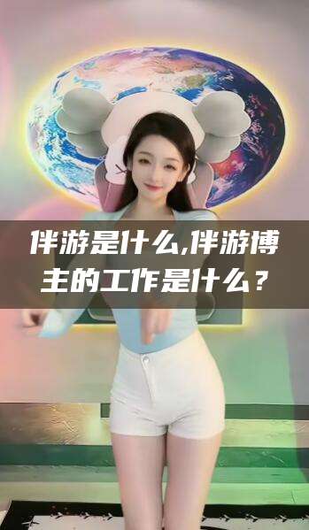 射洪伴游是什么,伴游博主的工作是什么？