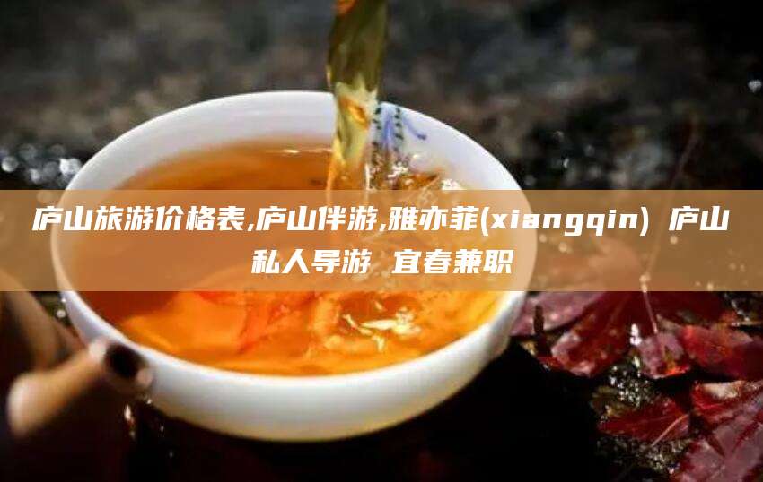 射洪庐山旅游价格表,庐山伴游,雅亦菲(xiangqin) 庐山私人导游 宜春兼职