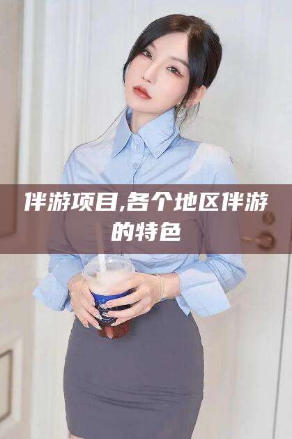 射洪伴游项目,各个地区伴游的特色