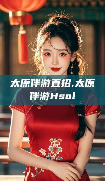 射洪太原伴游直招,太原伴游Hsol