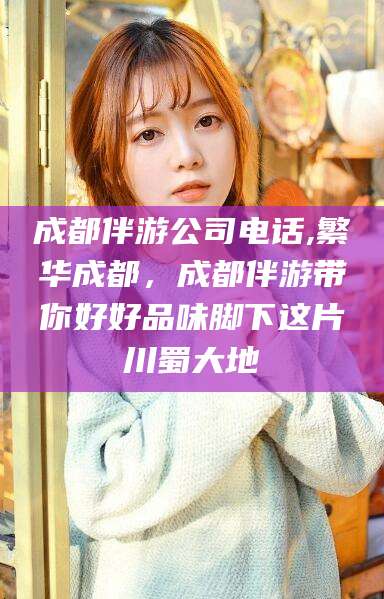 射洪成都伴游公司电话,繁华成都，成都伴游带你好好品味脚下这片川蜀大地