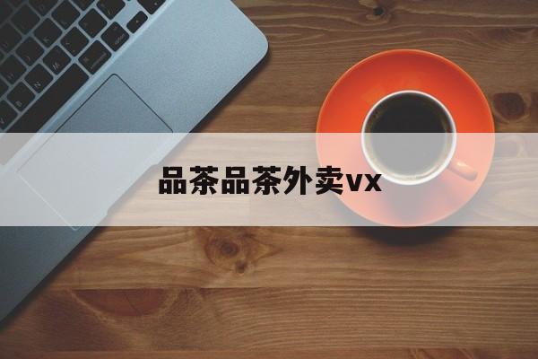 乌当邀您采茶品茶逛茶山最新资讯（谁能告诉我哪里有射洪品茶品茶外卖vx？）