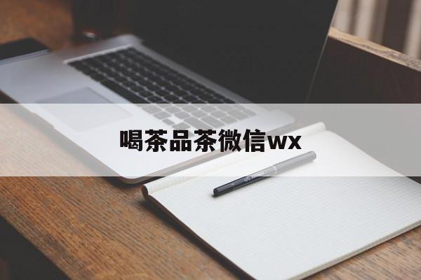 茶楼微信朋友圈短句最新资讯（谁能告诉我哪里有射洪喝茶品茶微信wx？）