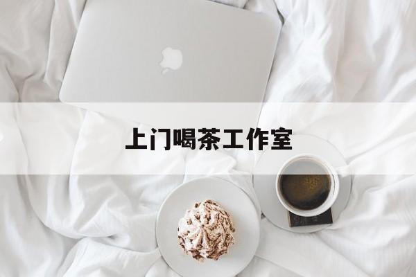 南京各区喝茶工作室最新资讯（谁能告诉我哪里有射洪上门喝茶工作室？）
