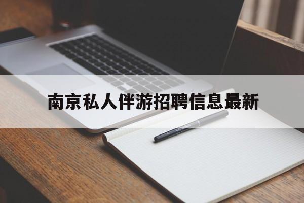南京仙林湖附近夜班兼职吗最新消息最新资讯（谁能告诉我哪里有射洪南京私人伴游招聘信息最新？）