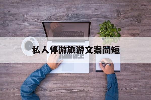 旅行朋友圈文案高级短句最新资讯（谁能告诉我哪里有射洪私人伴游旅游文案简短？）