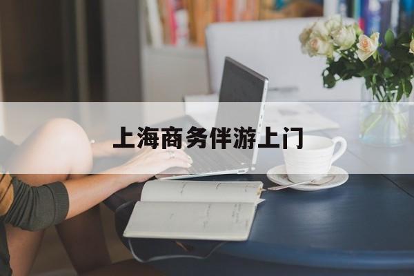 外地男想找上海本地女最新资讯（谁能告诉我哪里有射洪上海商务伴游上门？）