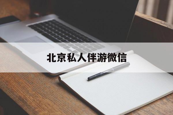 同城约200元不限时最新资讯（谁能告诉我哪里有射洪北京私人伴游微信？）