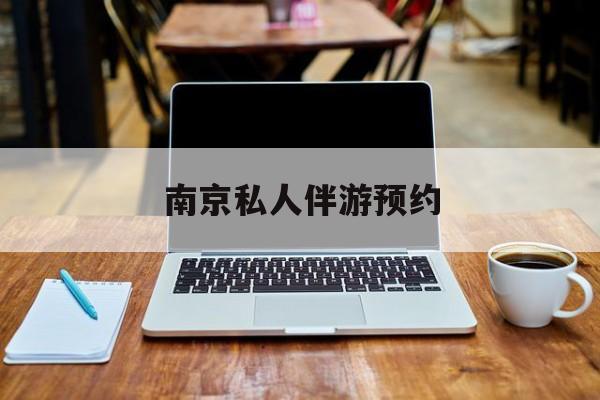 南京私人伴游价格表最新资讯（谁能告诉我哪里有射洪南京私人伴游预约？）