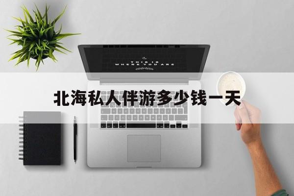 茉莉伴游伴游天下全国联盟最新资讯（谁能告诉我哪里有射洪北海私人伴游多少钱一天？）