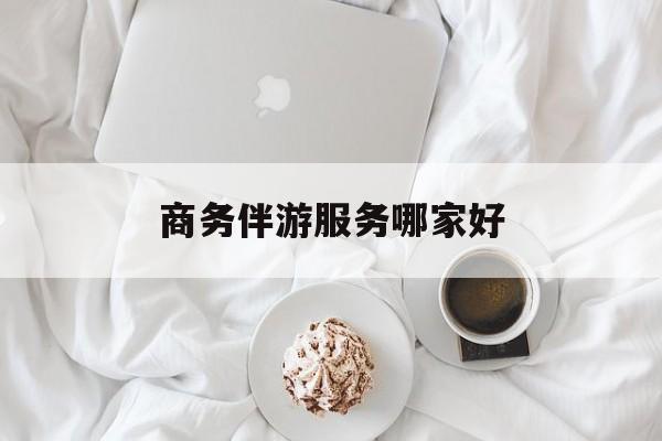 商务伴游是正经工作吗最新资讯（谁能告诉我哪里有射洪商务伴游服务哪家好？）