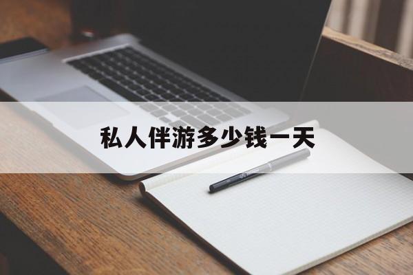 游戏陪玩一般多少钱一个小时最新资讯（谁能告诉我哪里有射洪私人伴游多少钱一天？）