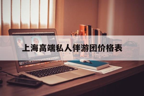1000万私人豪华游艇价格表最新资讯（谁能告诉我哪里有射洪上海高端私人伴游团价格表？）