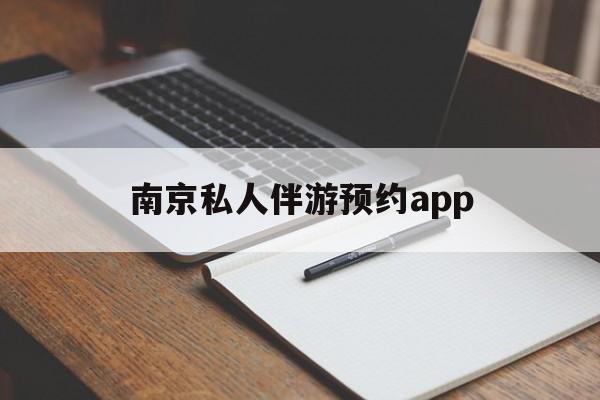 茉莉伴游伴游天下全国联盟最新资讯（谁能告诉我哪里有射洪南京私人伴游预约app？）