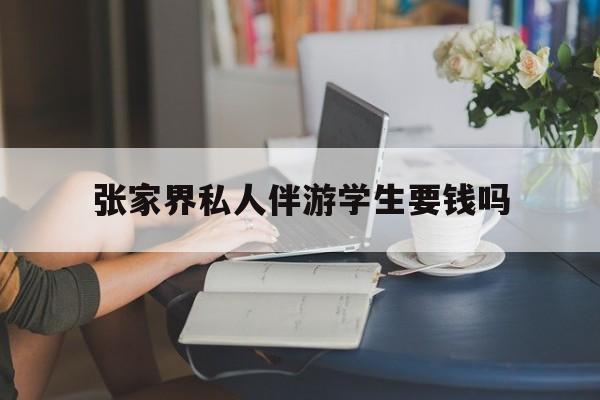 湖南张家界腿脚不好的老人怎么玩最新资讯（谁能告诉我哪里有射洪张家界私人伴游学生要钱吗？）