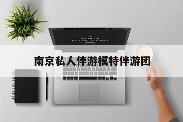 茉莉伴游伴游天下全国联盟最新资讯（谁能告诉我哪里有射洪南京私人伴游模特伴游团？）