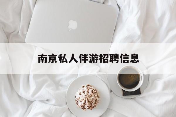 白天导游晚上陪客户赚钱最新资讯（谁能告诉我哪里有射洪南京私人伴游招聘信息？）